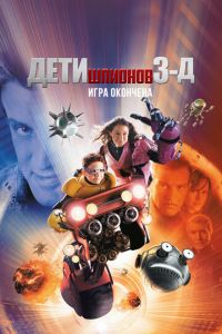 Дети шпионов 3: Игра окончена