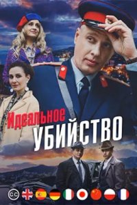 Идеальное убийство